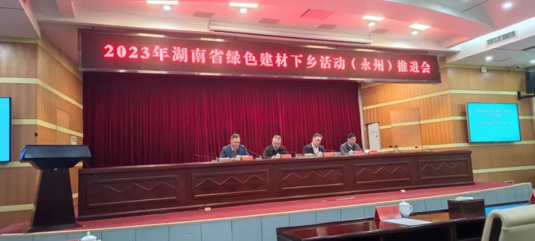湖南省綠色建材下鄉活動（永州）推進會